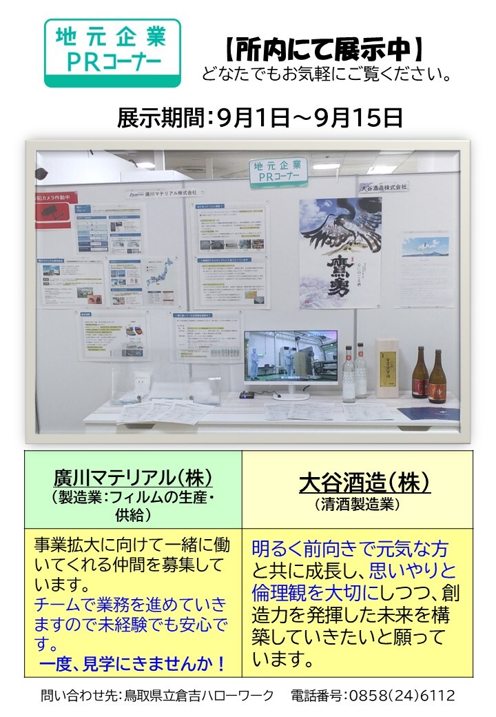 倉吉HW／PRコーナー ９月前半分.jpg